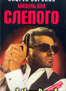 Мишень для Слепого