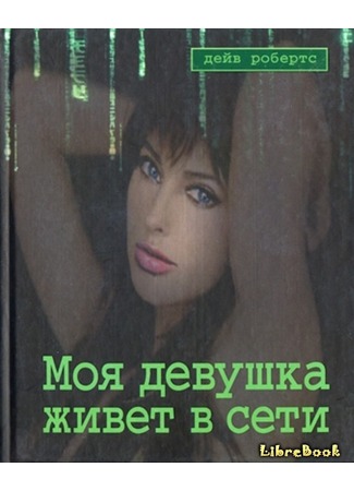 книга Моя девушка живет в сети (E-luv an Internet romance) 04.01.13