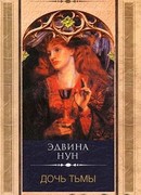 Дочь тьмы