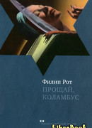 Прощай, Колумбус и пять рассказов
