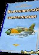 Вьетнамский иммельман