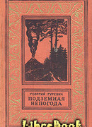 Борьба с подземной непогодой [Подземная непогода]