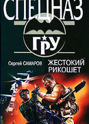 Жестокий рикошет