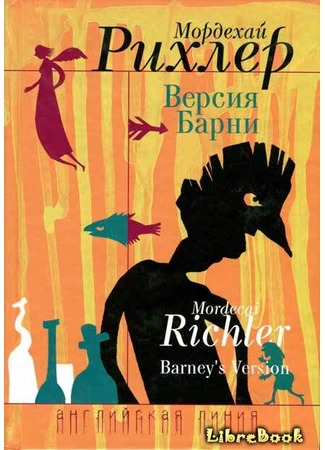 книга Версия Барни (Barney&#39;s Version) 04.01.13
