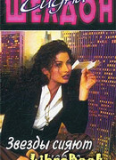 Звезды сияют с небес