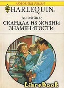 Скандал из жизни знаменитости