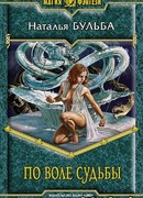 По воле судьбы