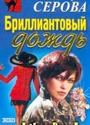 Бриллиантовый дождь