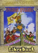 Грозная дружина