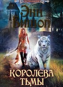 Королева Тьмы