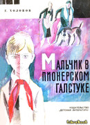 Мальчик в пионерском галстуке