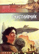 Счастливчик