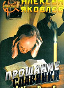 «Прощание славянки»