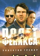 Полет «Феникса»