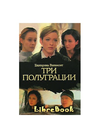 книга Три полуграции, или Немного о любви в конце тысячелетия 04.01.13