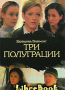 Три полуграции, или Немного о любви в конце тысячелетия