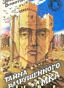 Тайна разрушенного замка