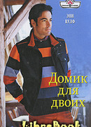 Домик для двоих