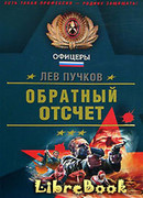 Обратный отсчет