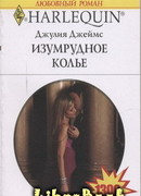 Изумрудное колье