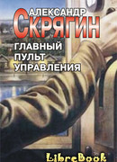 Главный пульт управления