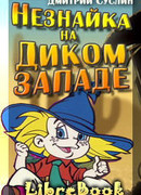 Незнайка на Диком Западе