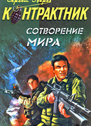 Сотворение мира