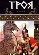 Троя. Герои Троянской войны Книга 1