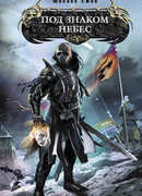 Под знаком небес