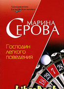 Господин легкого поведения