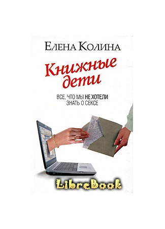 книга Книжные дети. Все, что мы не хотели знать о сексе 04.01.13