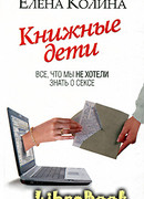 Книжные дети. Все, что мы не хотели знать о сексе