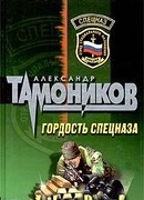 Гордость спецназа