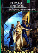 Эксперт по уничтожению