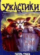 Лагерь ужаса