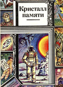 Кристалл памяти