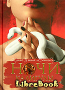 Ночи Калигулы. Падение в бездну