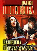 Разведена и очень опасна