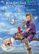 Тополята