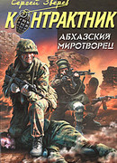 Абхазский миротворец