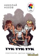 Тук-тук-тук