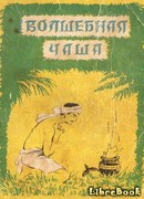 Волшебная чаша