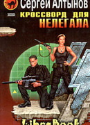 Кроссворд для нелегала