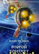 Второй контакт