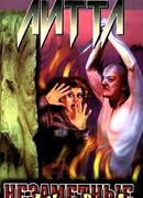 Незаметные