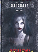 Женевьева неумершая