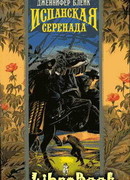 Испанская серенада