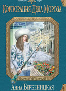 Корпорация Деда Мороза