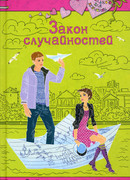 Закон случайностей