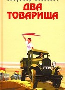 Два товарища